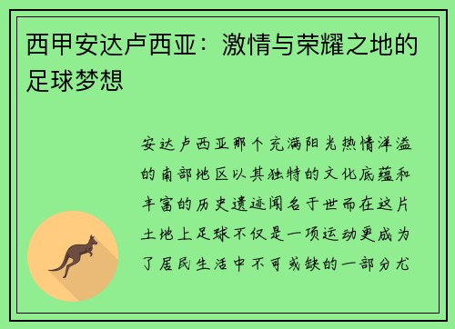 西甲安达卢西亚：激情与荣耀之地的足球梦想