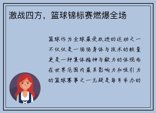激战四方，篮球锦标赛燃爆全场
