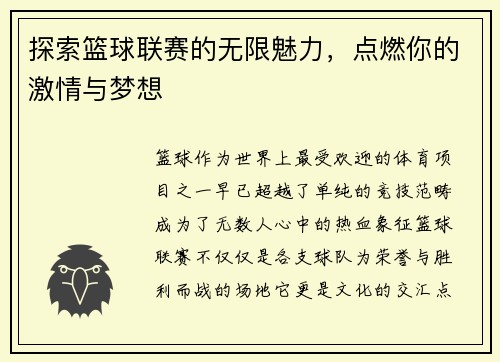 探索篮球联赛的无限魅力，点燃你的激情与梦想