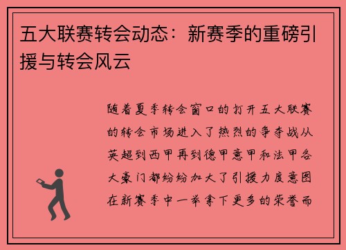 五大联赛转会动态：新赛季的重磅引援与转会风云