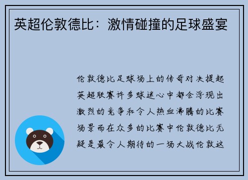 英超伦敦德比：激情碰撞的足球盛宴