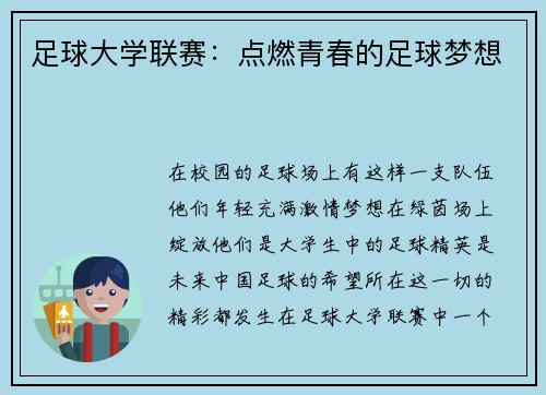 足球大学联赛：点燃青春的足球梦想