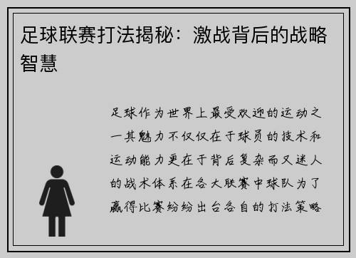 足球联赛打法揭秘：激战背后的战略智慧
