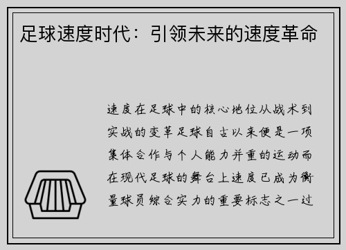 足球速度时代：引领未来的速度革命
