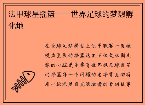 法甲球星摇篮——世界足球的梦想孵化地