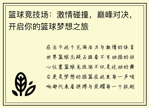 篮球竞技场：激情碰撞，巅峰对决，开启你的篮球梦想之旅