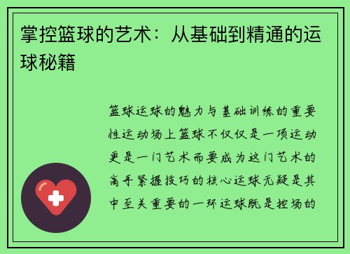 掌控篮球的艺术：从基础到精通的运球秘籍