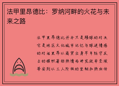 法甲里昂德比：罗纳河畔的火花与未来之路