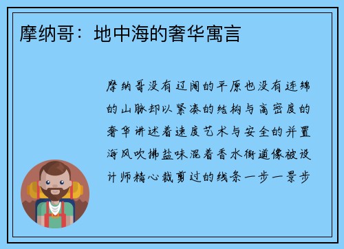 摩纳哥：地中海的奢华寓言