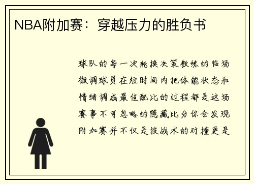NBA附加赛：穿越压力的胜负书