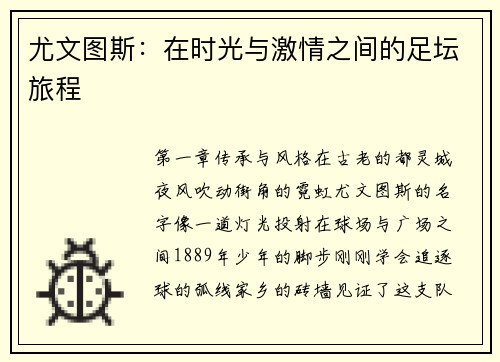 尤文图斯：在时光与激情之间的足坛旅程