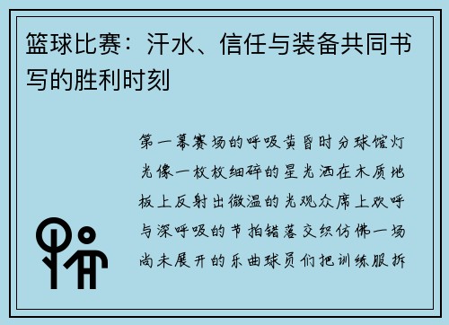 篮球比赛：汗水、信任与装备共同书写的胜利时刻