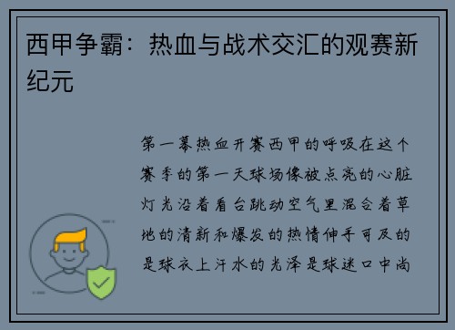 西甲争霸：热血与战术交汇的观赛新纪元