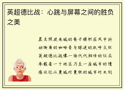 英超德比战：心跳与屏幕之间的胜负之美