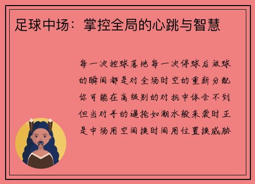 足球中场：掌控全局的心跳与智慧