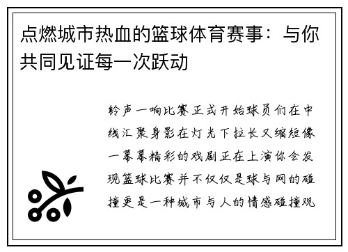 点燃城市热血的篮球体育赛事：与你共同见证每一次跃动
