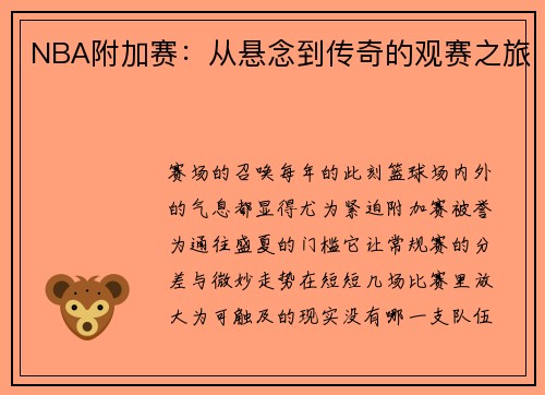 NBA附加赛：从悬念到传奇的观赛之旅