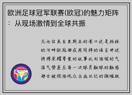 欧洲足球冠军联赛(欧冠)的魅力矩阵：从现场激情到全球共振