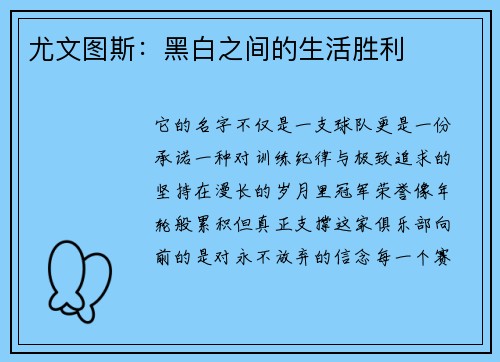 尤文图斯：黑白之间的生活胜利