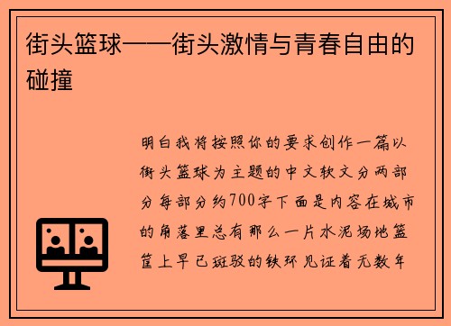 街头篮球——街头激情与青春自由的碰撞