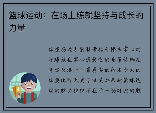 篮球运动：在场上练就坚持与成长的力量