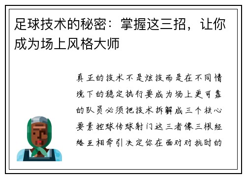 足球技术的秘密：掌握这三招，让你成为场上风格大师