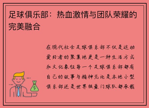 足球俱乐部：热血激情与团队荣耀的完美融合