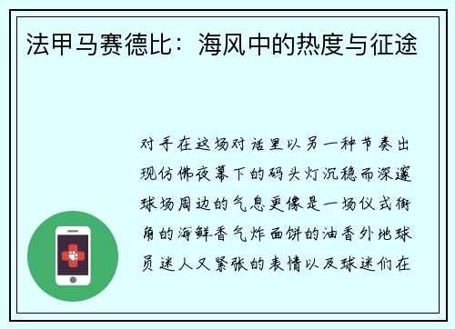 法甲马赛德比：海风中的热度与征途