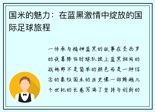 国米的魅力：在蓝黑激情中绽放的国际足球旅程