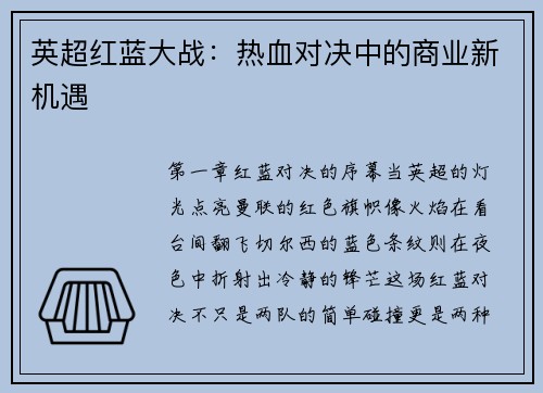 英超红蓝大战：热血对决中的商业新机遇