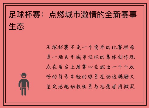 足球杯赛：点燃城市激情的全新赛事生态