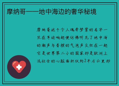摩纳哥——地中海边的奢华秘境