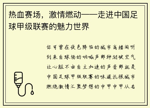 热血赛场，激情燃动——走进中国足球甲级联赛的魅力世界