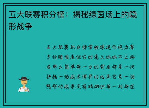 五大联赛积分榜：揭秘绿茵场上的隐形战争