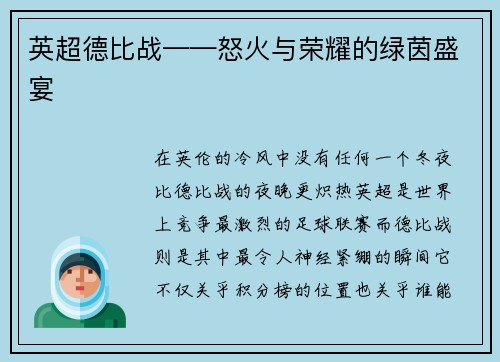 英超德比战——怒火与荣耀的绿茵盛宴
