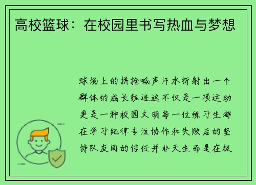 高校篮球：在校园里书写热血与梦想