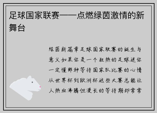 足球国家联赛——点燃绿茵激情的新舞台