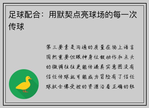 足球配合：用默契点亮球场的每一次传球