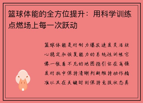 篮球体能的全方位提升：用科学训练点燃场上每一次跃动