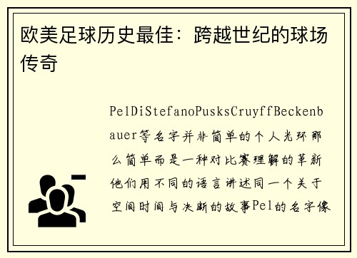欧美足球历史最佳：跨越世纪的球场传奇
