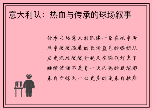 意大利队：热血与传承的球场叙事