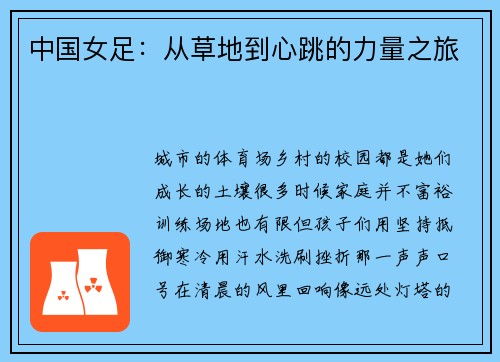 中国女足：从草地到心跳的力量之旅