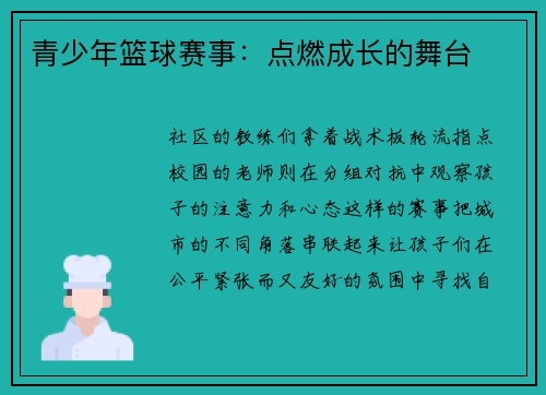 青少年篮球赛事：点燃成长的舞台