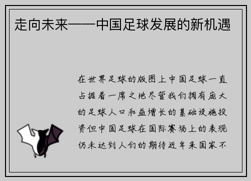 走向未来——中国足球发展的新机遇