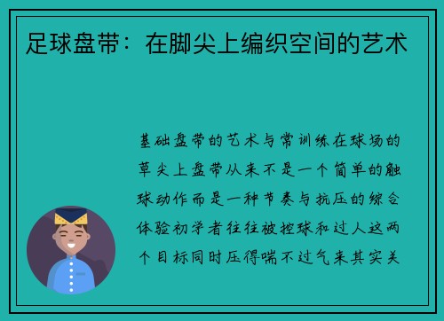 足球盘带：在脚尖上编织空间的艺术