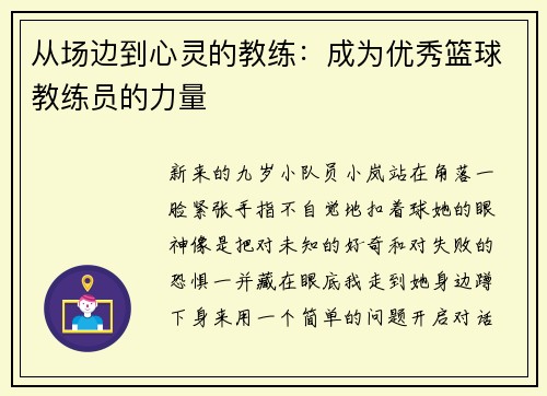 从场边到心灵的教练：成为优秀篮球教练员的力量
