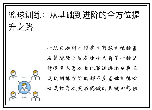 篮球训练：从基础到进阶的全方位提升之路