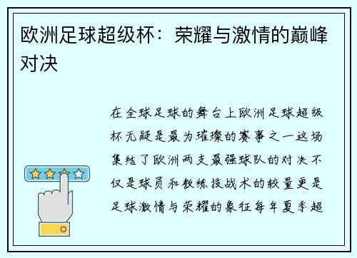 欧洲足球超级杯：荣耀与激情的巅峰对决