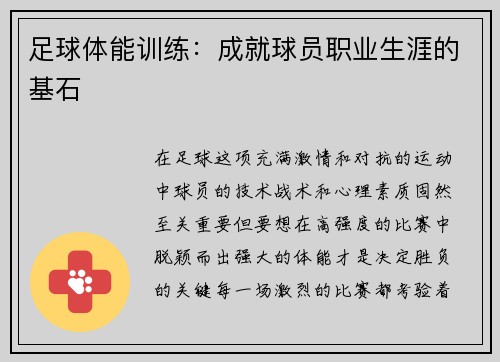 足球体能训练：成就球员职业生涯的基石