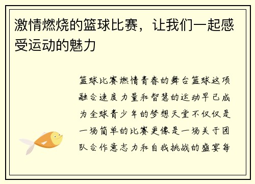 激情燃烧的篮球比赛，让我们一起感受运动的魅力